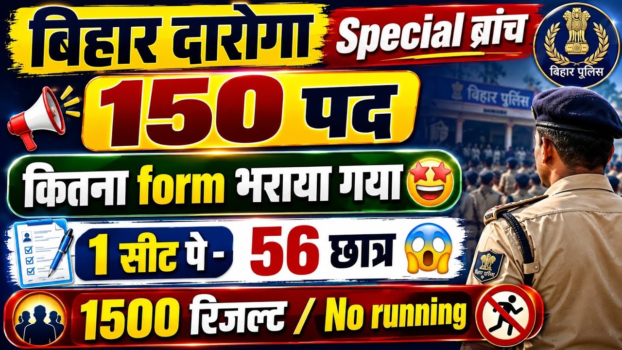  बिहार दारोगा Special Branch 150 पद | कितना Form भरा गया? 😱 1 सीट पर 56 छात्र | 1500 Result | No Run