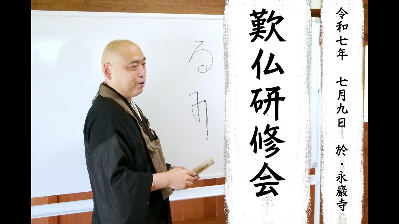 [2025/07/09]歎仏会研修　声明