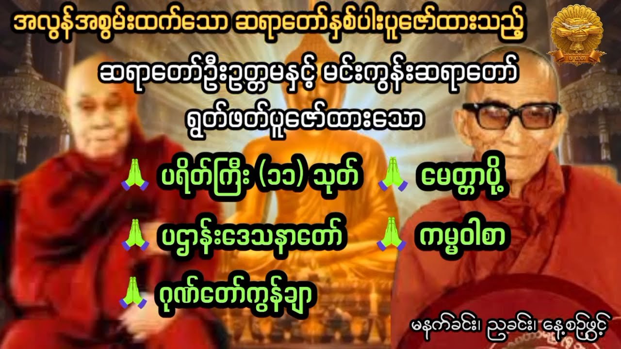 #မေတ္တာပို့ #ပဌာန် #ပရိတ် #ဂုဏ်တော်ကွန်ချာ #ဆရာတော်ကြီးနှစ်ပါးပူဇော်ထားသော #ဓမ္မသုတ #dhammathutha
