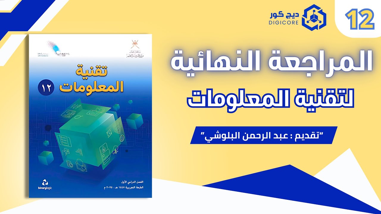 المراجعة النهائية – الجزء الثاني