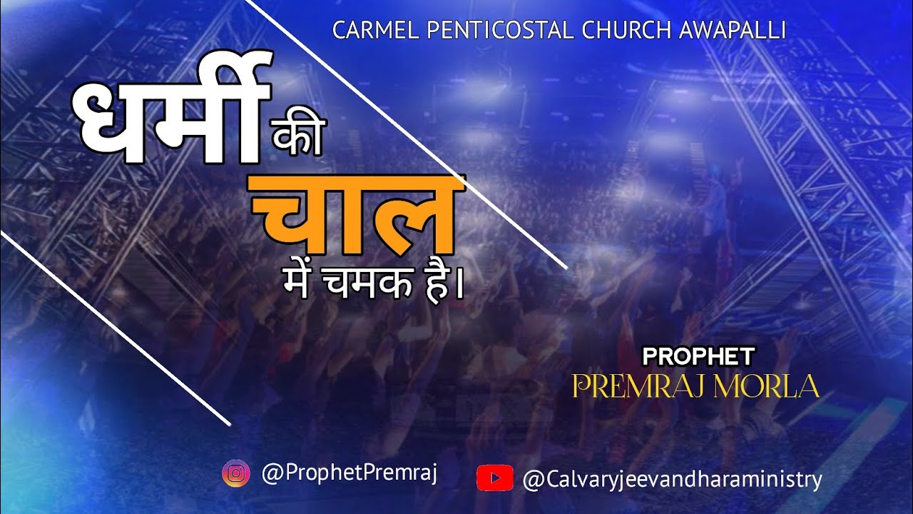 धर्मी की चाल में चमक है। PROPHET. PREMRAJ MORLA 