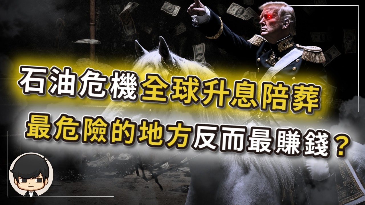 【突發】石油危機全球升息陪葬，最危險的地方反而能賺最多錢？富人的錢已經搬家了？全球寧願經濟崩盤，也要替美國升息？美國跟伊朗打得越久，美國賺的錢就越多？都崩盤成這樣了，這次還跟你無關嗎？