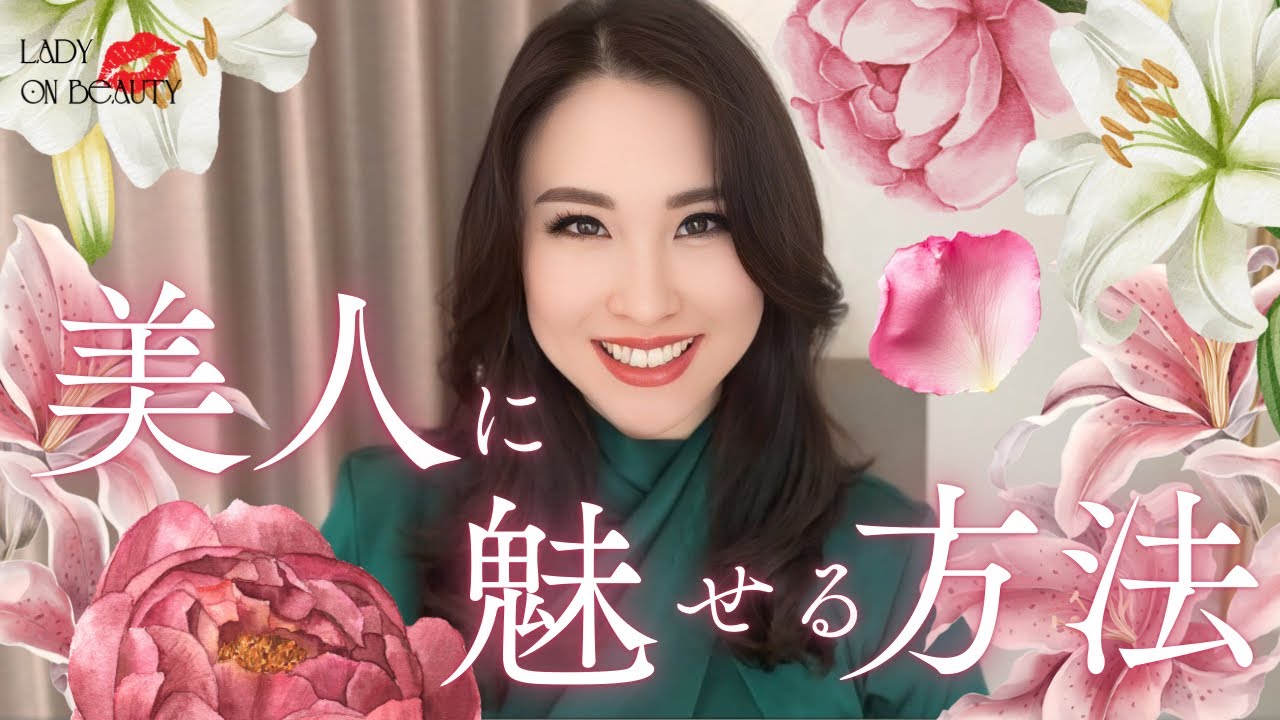 【Lady Lesson】第一印象美人から美人に魅せる方法🌹✨