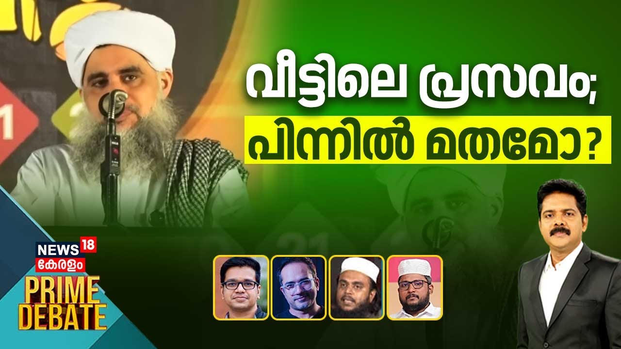 PRIME DEBATE | വീട്ടിലെ പ്രസവം കൂടുന്നതിന് പിന്നില്‍ മത വിശ്വാസമോ? | Malappuram Home Birth
