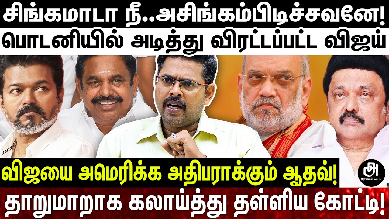 நாளுக்கு நாள் சரியும் TVK செல்வாக்கு; விஜய் சோலியை முடித்த ஆதவ்; ஆப்பு வைக்கப்போகும் ரஜினி ரசிகர்கள்