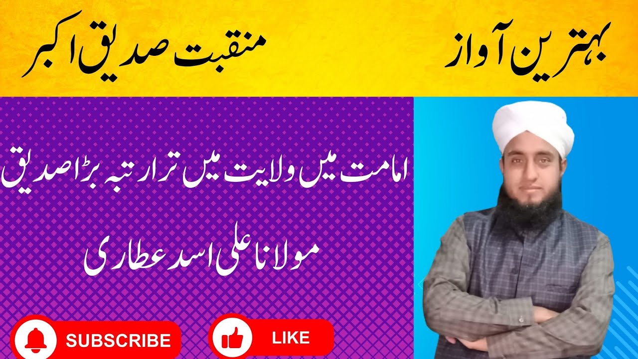 imamat me wilayat me tera rutba bra Siddique/ moulana Ali Asad Attari