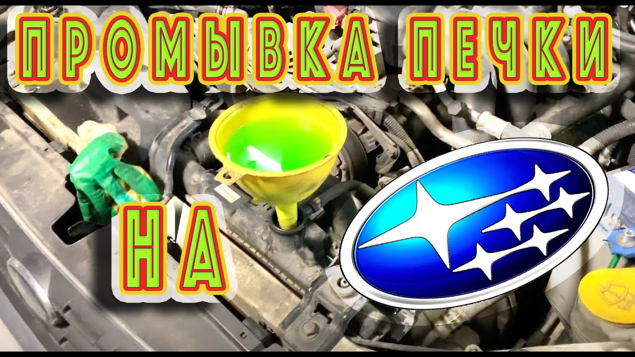 Промывка печки Subaru Outback 2005