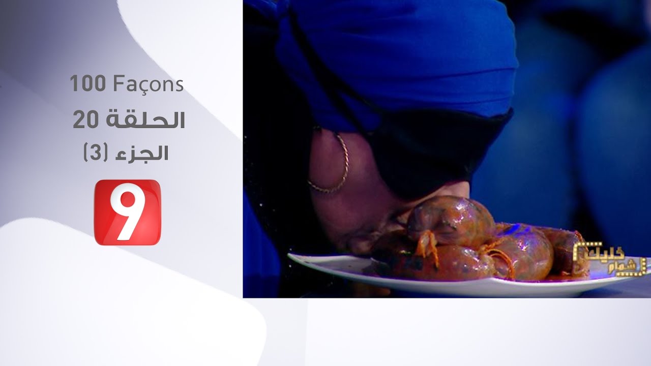 100 Façons - الحلقة 20 - الجزء 3