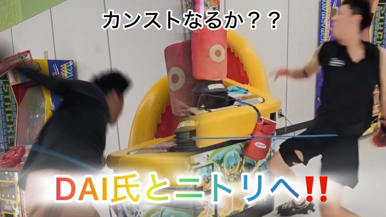 【パンチングマシン】ダブルDAIでニトリカンストなるか？！