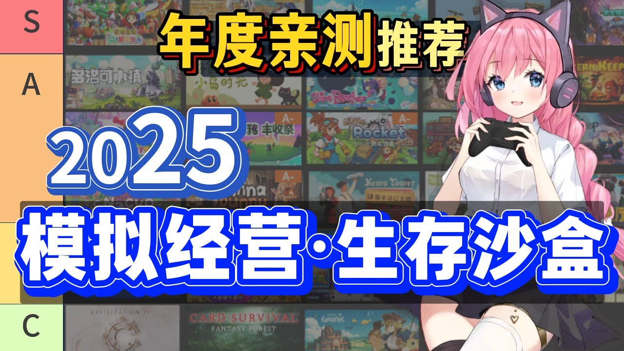 138款,1300+h亲测！值不值得买? 2025模拟经营·生存休闲 年度报告_Steam种田游戏推荐