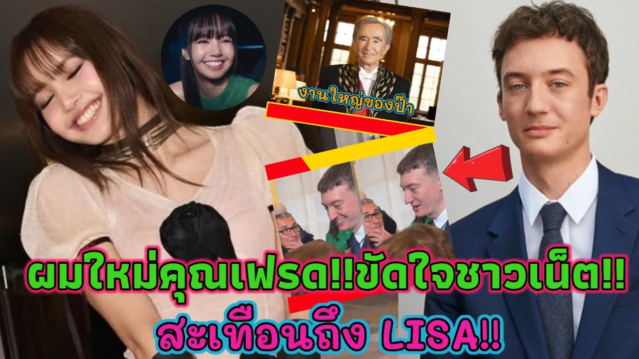 เม้าท์สนั่น ผมใหม่คุณเฟรด ขัดใจชาวเน็ต!? สะเทือนถึง LISA ???