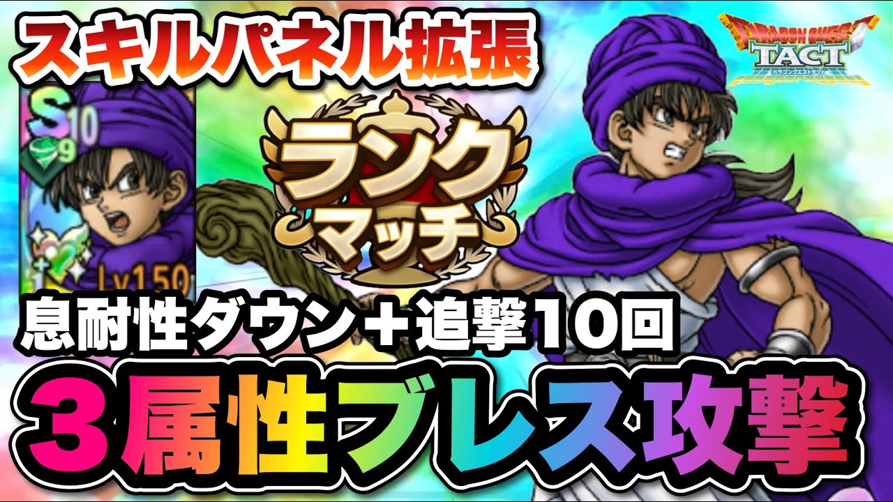 【ドラクエタクト】神スキルパネル拡張の伝説の魔物使いで魔獣パに挑め！！！！