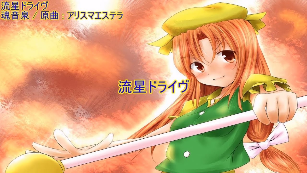 【東方ニコカラ】 流星ドライヴ 【魂音泉】
