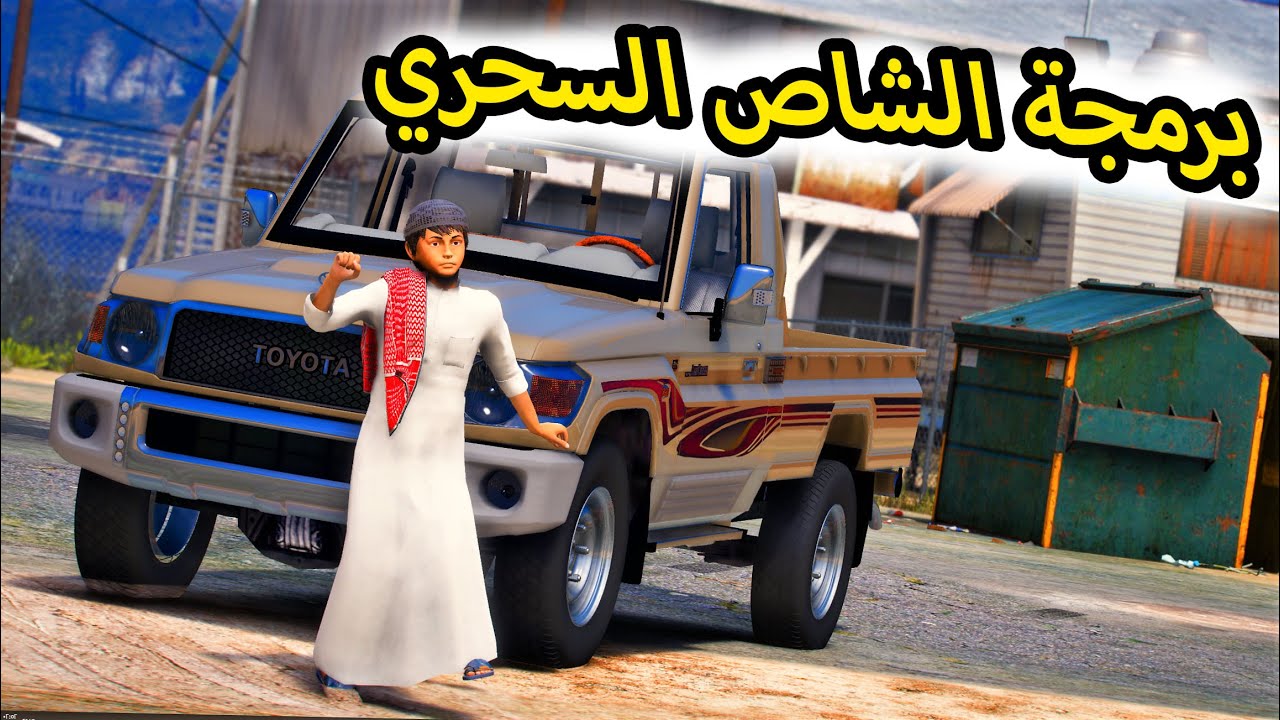 الشاص السحري | راعي الشاص يداهم مقر المبرمج عشان ؟؟؟ #GTA V