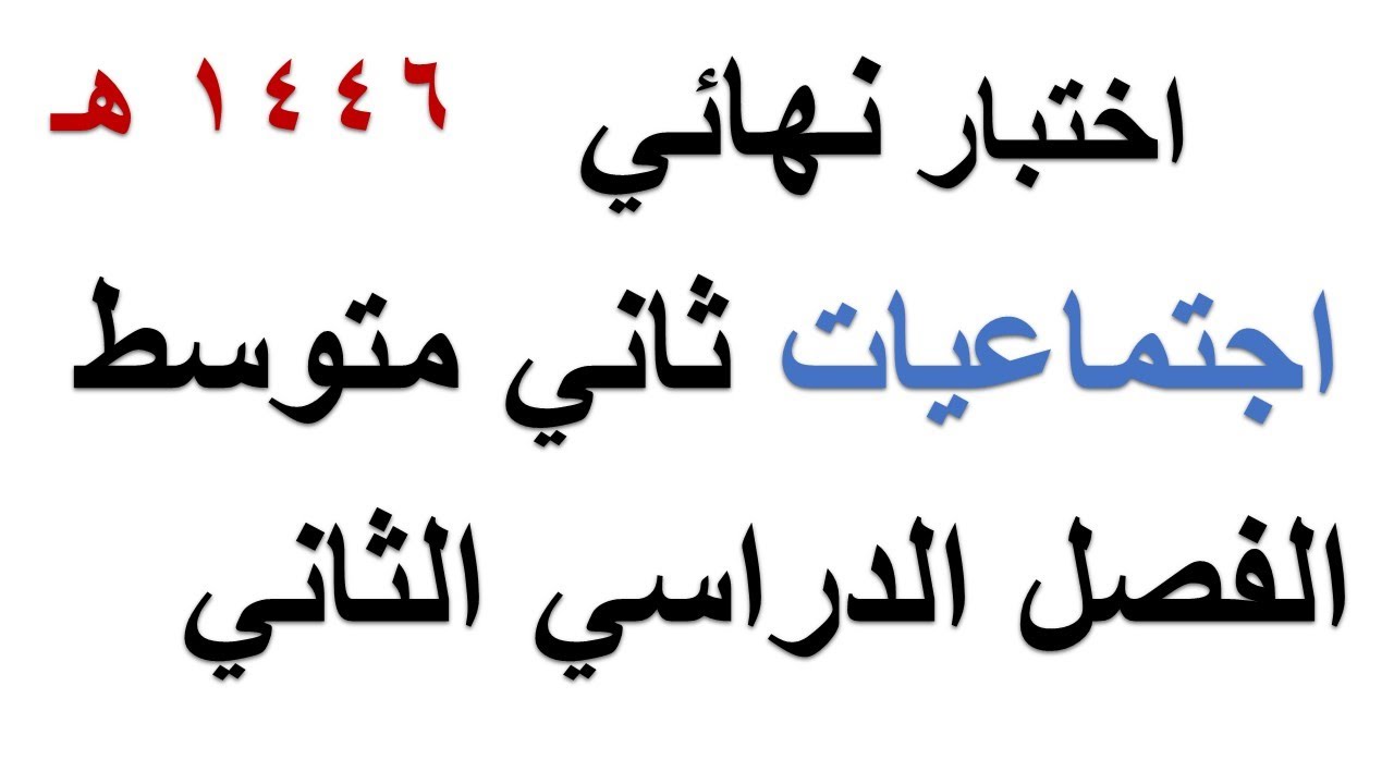 اختبار نهائي اجتماعيات ثاني متوسط الفصل الدراسي الثاني