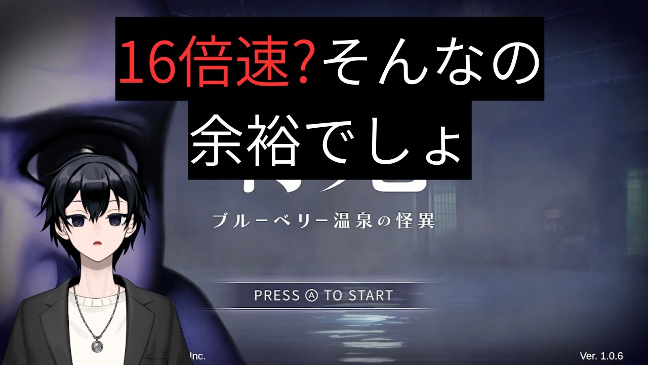 【青鬼ブルーベリー温泉の怪異16倍速　Switch版 Ver1.0.6】現状最難関の青鬼16倍速 Switch版でも、青鬼マスターなら余裕説(？) part3 #16倍速から逃げるな