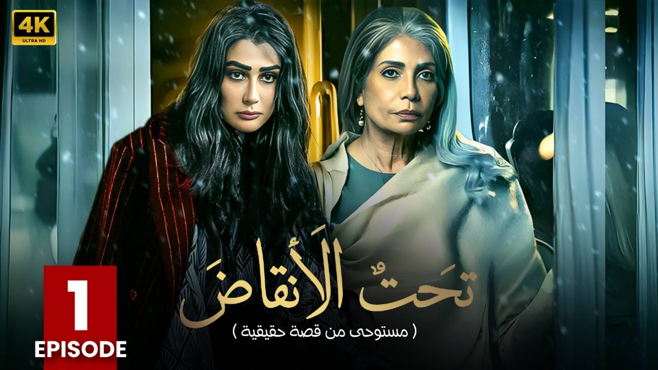 مسلسل | تحت الأنقاض | الحلقة الأولى  1 - بطولة - سوسن بدر - غادة عبد الرازق - FULL HD .