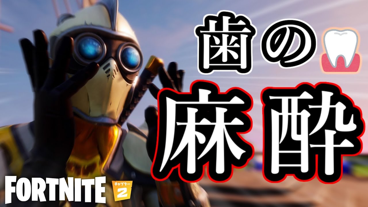 歯の麻酔が効いたままフレとデュオしてみた。【Fortnite】