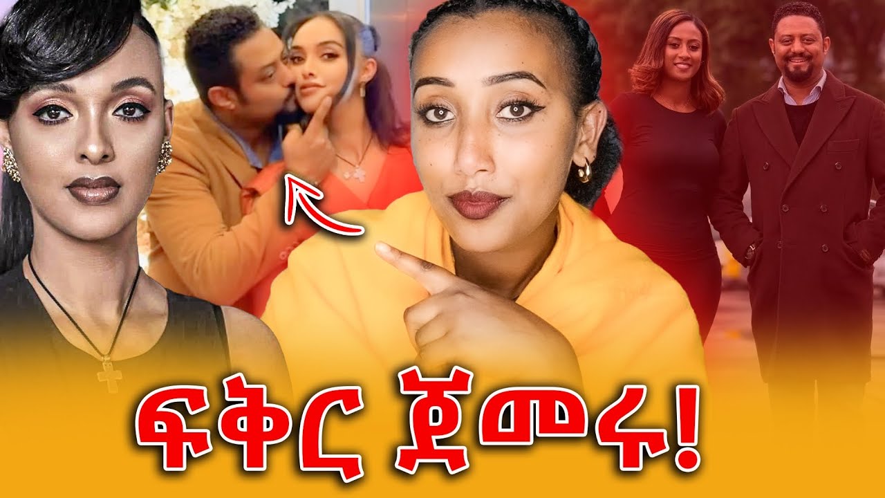 🔴 ዳኒ እና ሜሉ ፍቅር ጀምረዋል🤔!? እስፐርም ለፊት ጥራት እንደሚጠቅም ታውቃላችሁ!😀😀😀||Efrata tube||