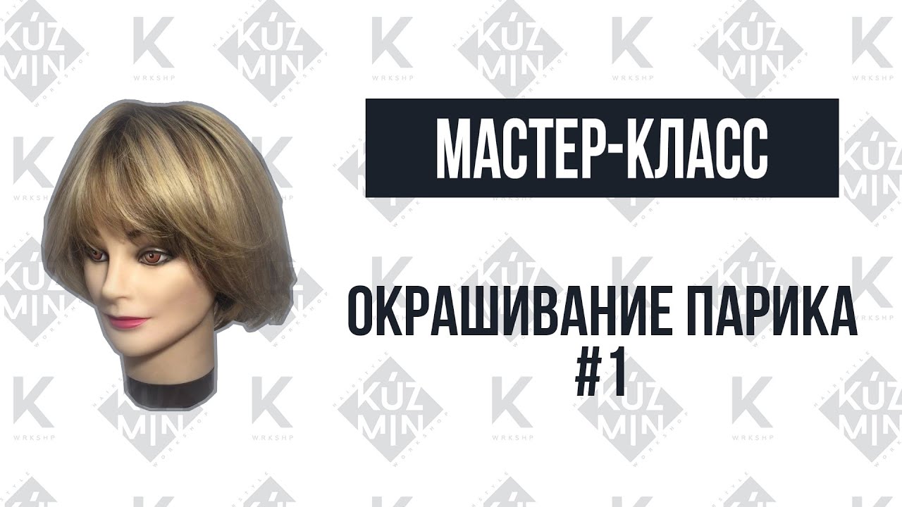 Мастеркласс. Ультрамодное окрашивание волос на парике часть #1