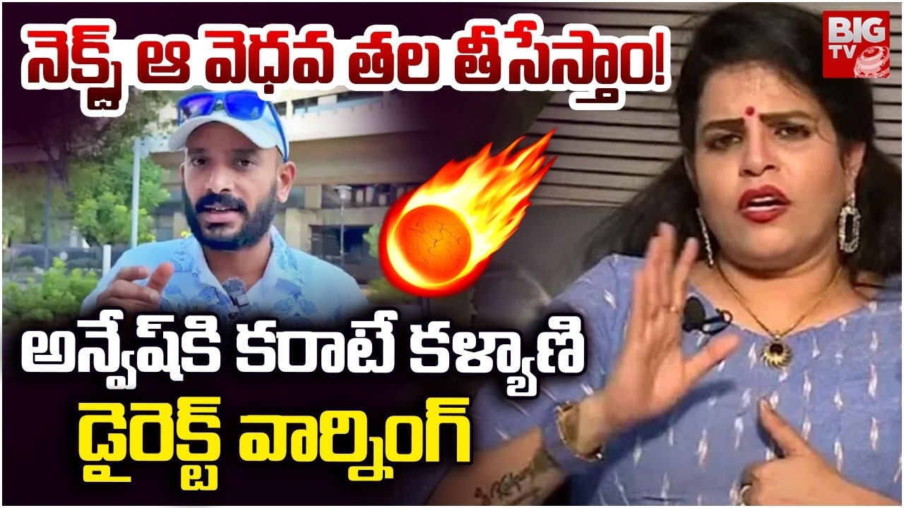Karate Kalyani React on Naa Anveshana Instagram Account Deleted | అన్వేష్ కి కరాటే కళ్యాణి వార్నింగ్