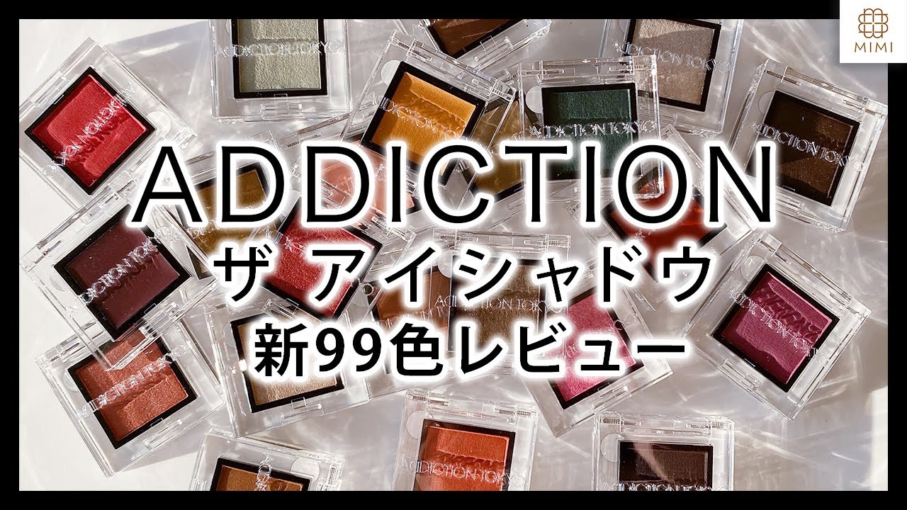 【アディクション新作】ザ アイシャドウ 全99色レビュー！リニューアル比較レビューも【MimiTV】
