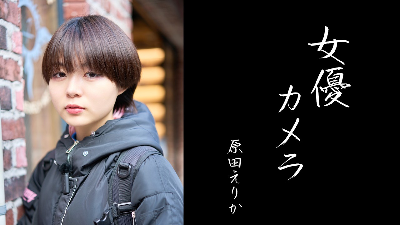 【女優カメラ】#11 原田えりか｜再会、原宿。Leica D-LUX8 × α7RVが映す“彼女の今”