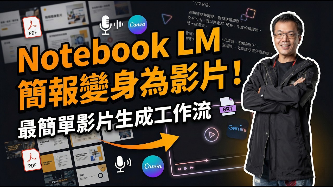 製作notebookLM簡報影片_讓你的簡報會說話：NotebookLM 加上 AI 配音的實戰教學
