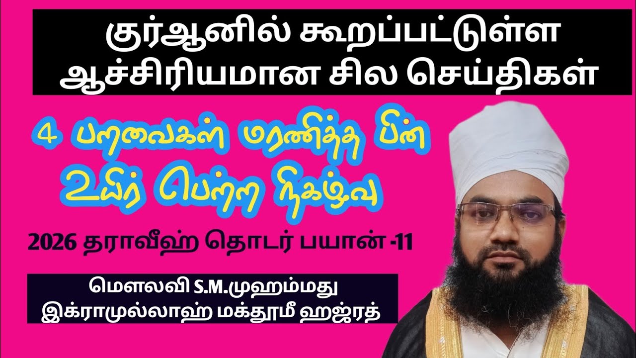 குர்ஆனில் கூறப்பட்டுள்ள ஆச்சிரியமான சில செய்திகள் 4பறவைகள் மரணித்த பின் உயிர் பெற்ற நிகழ்வு 