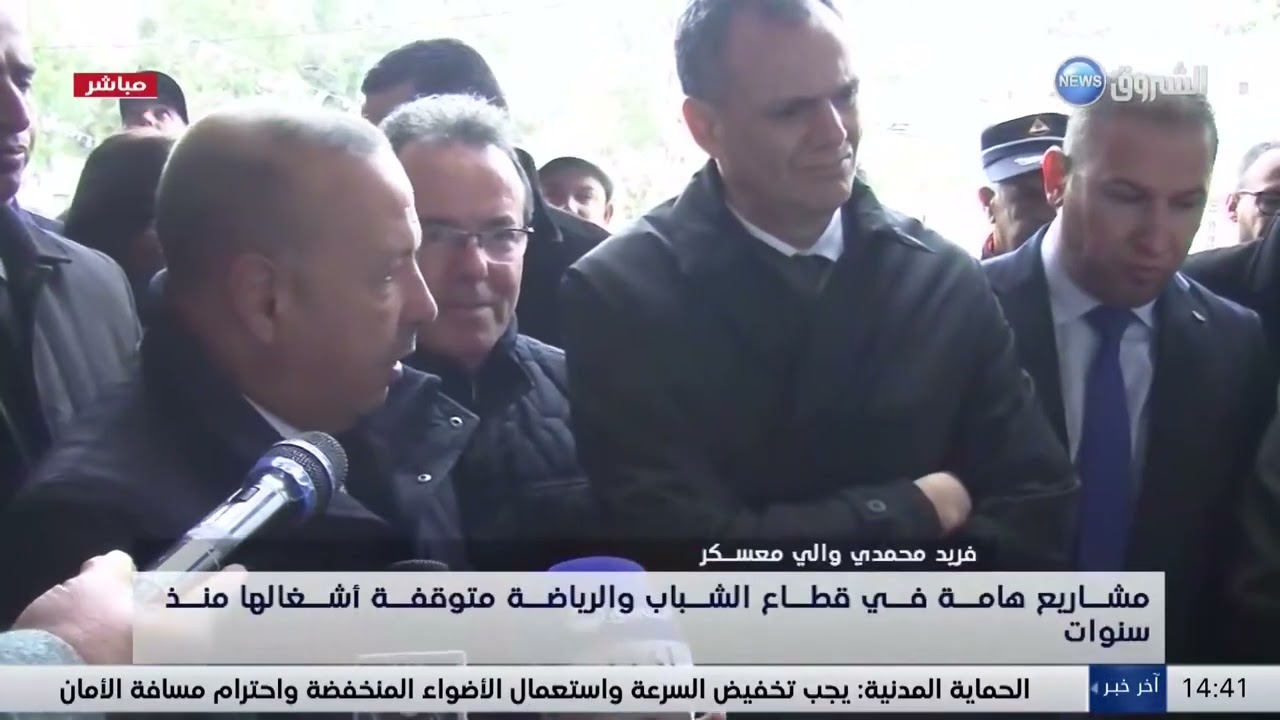 معسكر / وزير الشباب والرياضة يقف على واقع قطاعه بالولاية ... الشروق نيوز