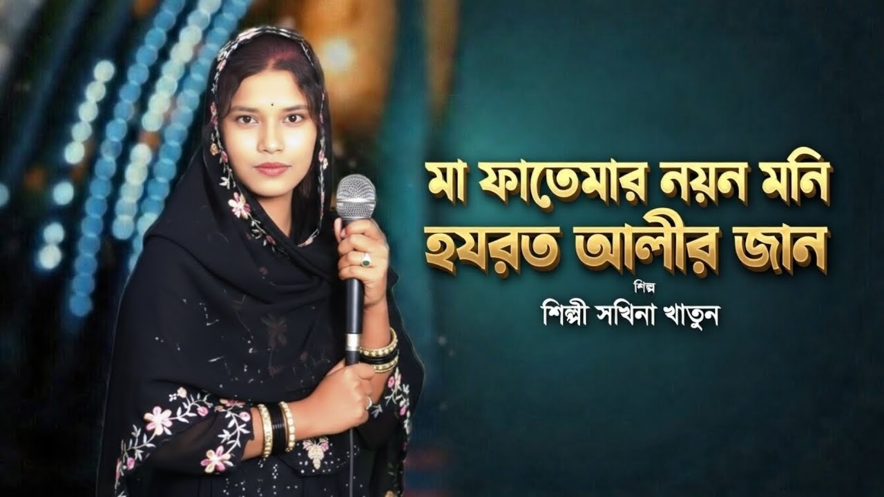 মা ফাতেমার নয়ন মনি, হযরত আলীর জান, নতুন গজল ২০২৬,