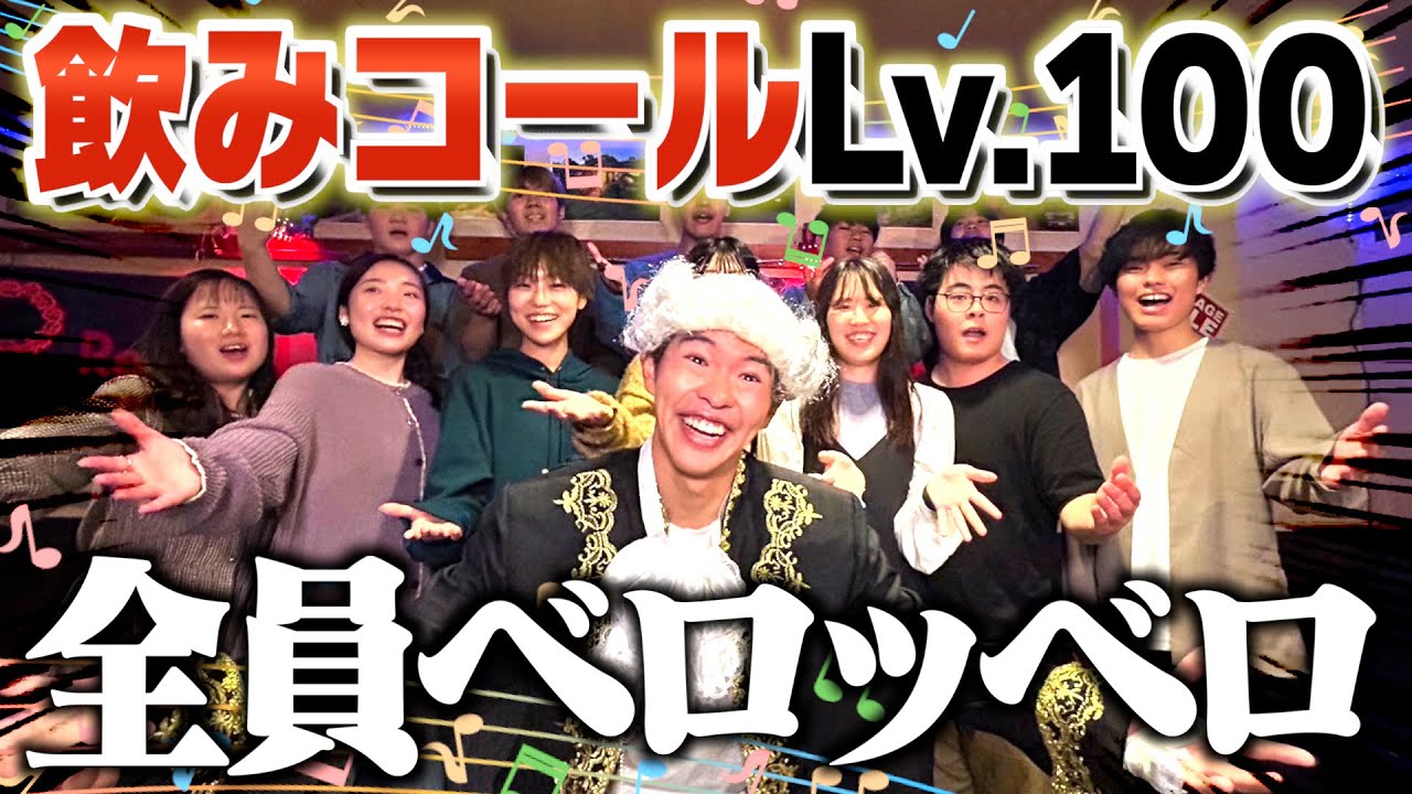 お酒のコールを合唱部が本気で歌ったら気持ち良すぎて泥酔www【アカペラ】