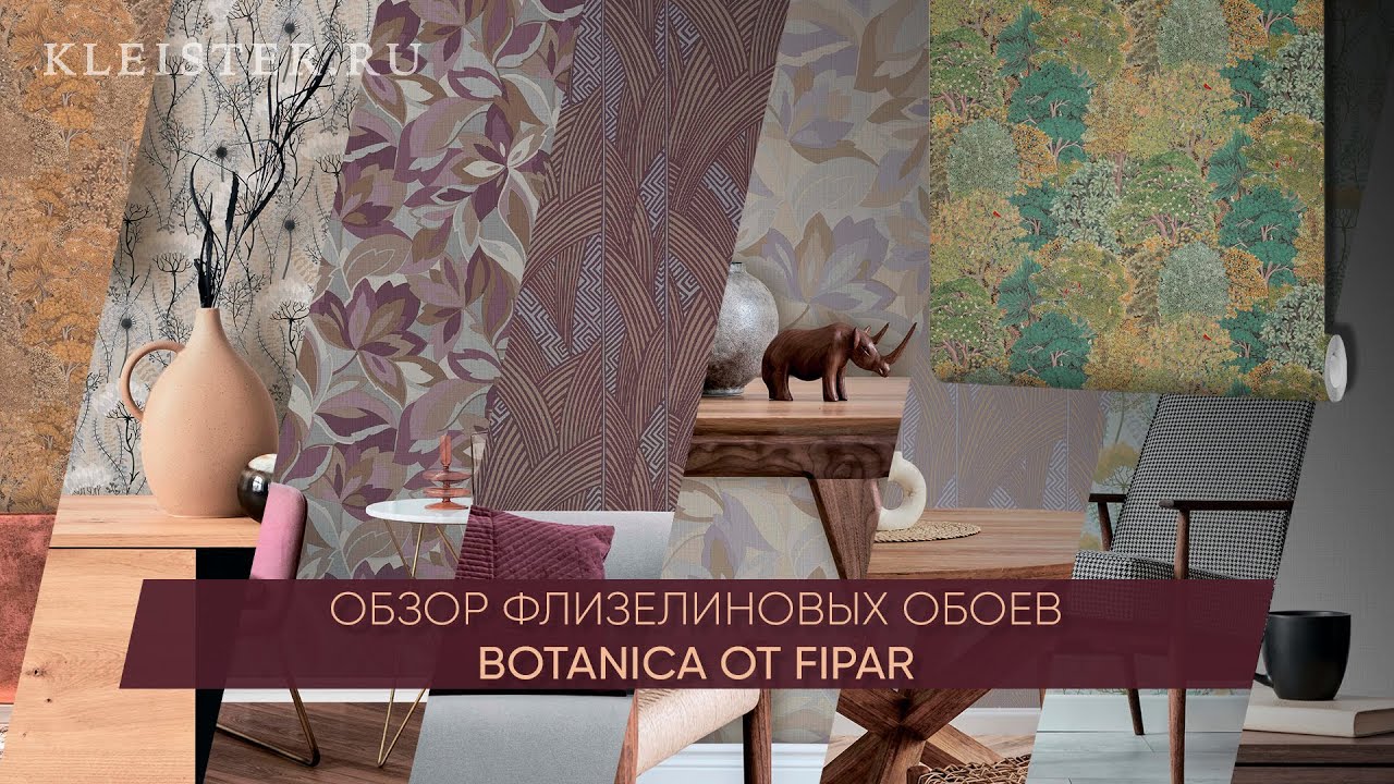 Инновационные обои от фабрики Fipar! Каталог флизелиновых обоев Botanica.