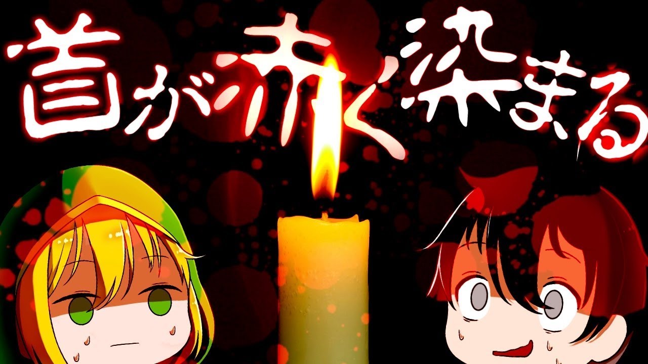 【ゆっくり実況】 「首が赤く染まる」この話を知っていますか…？ 【ホラーゲーム】
