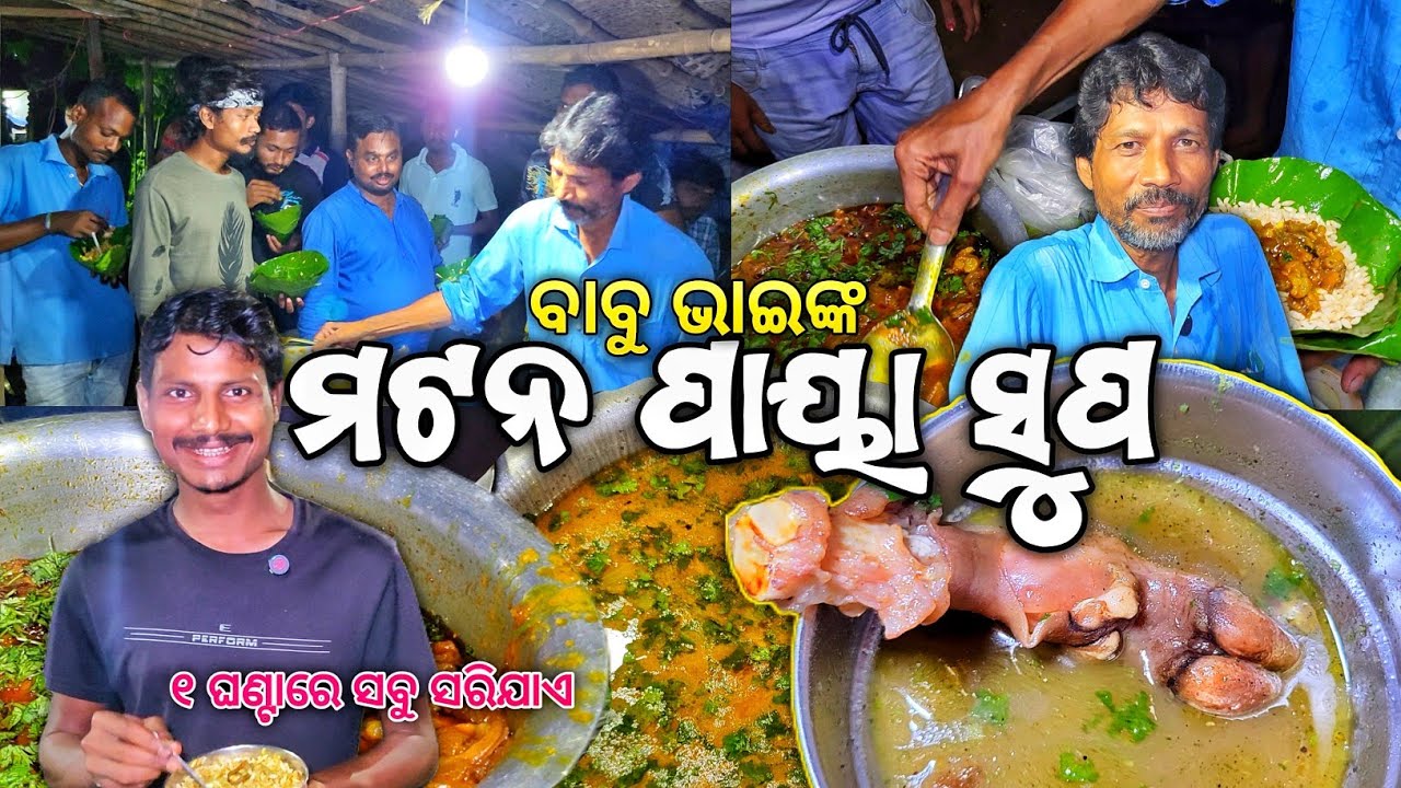 Famous Place In Baripada For Mutton Paya Soup | ୧ଘଣ୍ଟାରେ ସବୁ ସରିଯାଏ ବାବୁ ଭାଈଙ୍କ ମଟନ ପାୟା ଶୁପ୍ #food