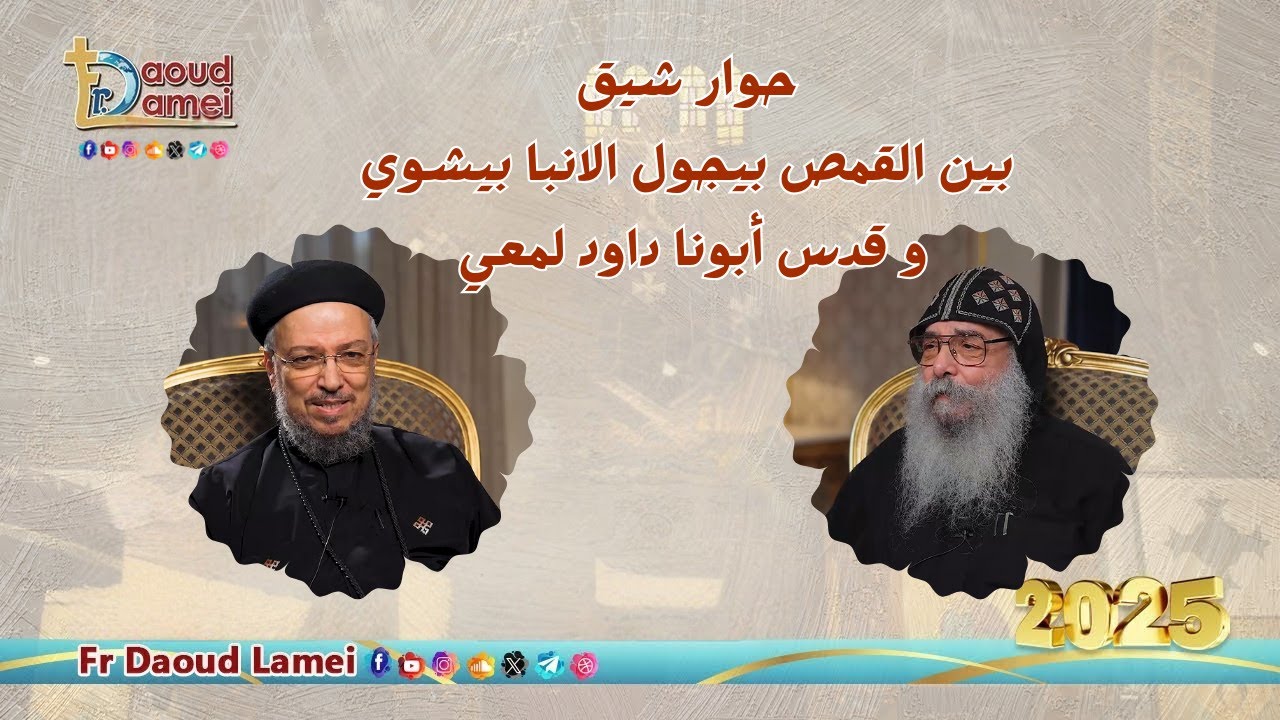 حوار شيق بين القمص بيجول الانبا بيشوي كبير كهنة الكويت و قدس أبونا داود لمعي -  سلسلة اباء معاصرين