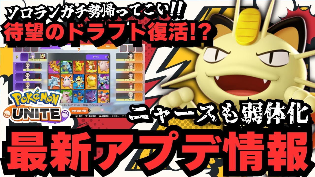 【超重要アプデ】ソロランガチ勢待望のドラフトモード復活！？みんな帰って来て！！【ポケモンユナイト】