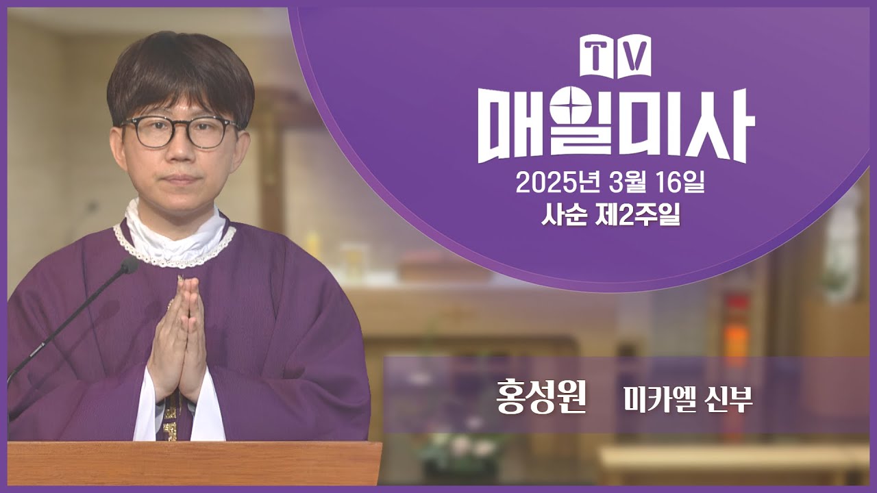 2025년 3월 16일 사순 제2주일 매일미사ㅣ홍성원 미카엘 신부 집전