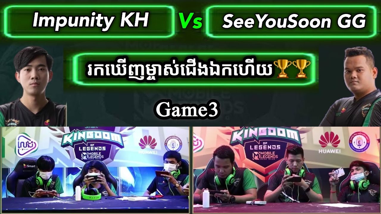 ហ្គេមទី3 - Impunity KH Vs SeeYouSoon GG ក្នុងការប្រកួត Smart Kingdom of Legends វគ្គផ្តាច់ព្រ័ត្រ