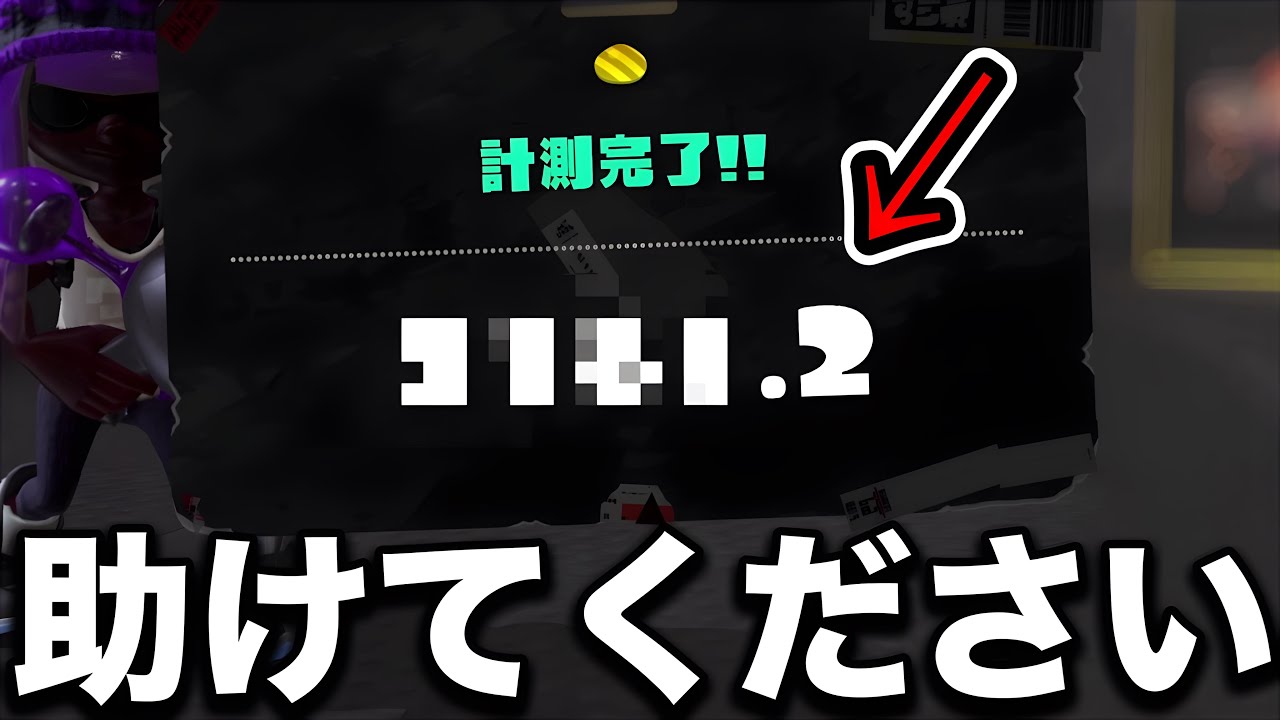 【精神崩壊】新シーズン計測で1位を取ろうとした結果、地獄を見ることになったXP3000山本【Splatoon3】