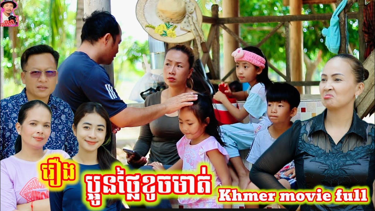 រឿង ប្អូនថ្លៃខូចមាត់ khmer movie full You are rude.