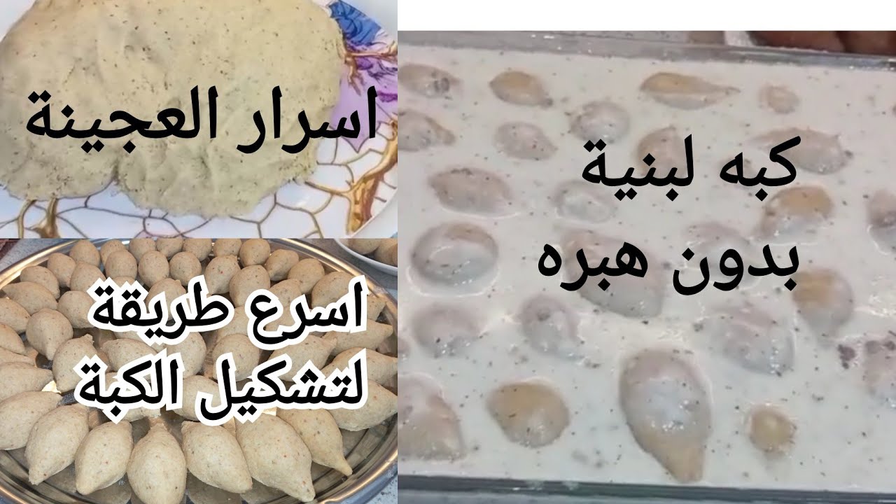 كبةبالبنيةبدون هبره عالطريقةالحلبية الأصليه👌🏻مع أسرار عجينةالكبة#مشوية#مقلية#لجميع الكبب☝🏻#طبخ#