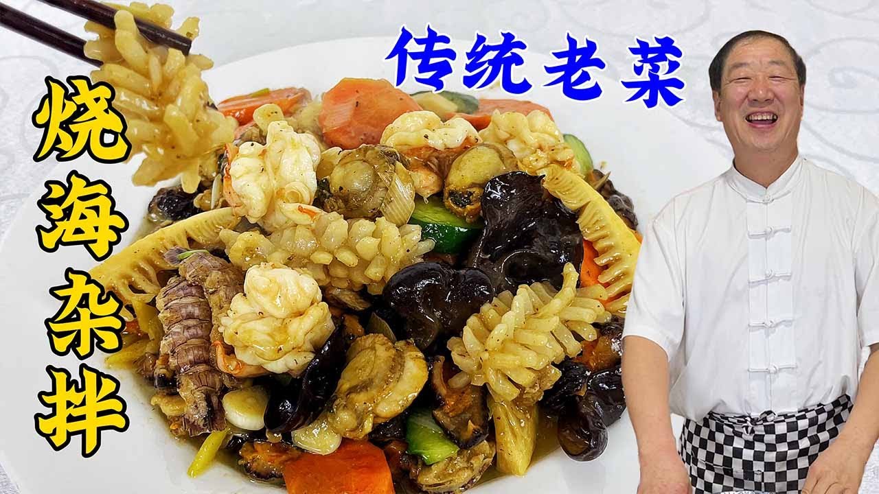东北宴席菜烧海杂拌，教你炒海鲜的传统做法，学会调味秘诀更鲜美#美食 #美食教程 #家常菜 #美味 #海鲜#烧海杂拌#健康