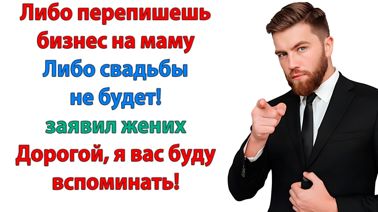 Ты ставишь свой дом и бизнес выше семьи? Эгоистка! реальные истории из жизни свекровь невестка и муж