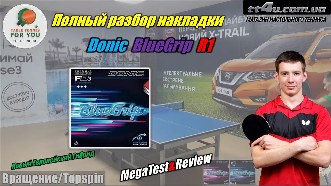Накладка Donic Blue Grip R1 II Новый Европейский Гибрид от Donic II Мега Тест и Обзор новинки !