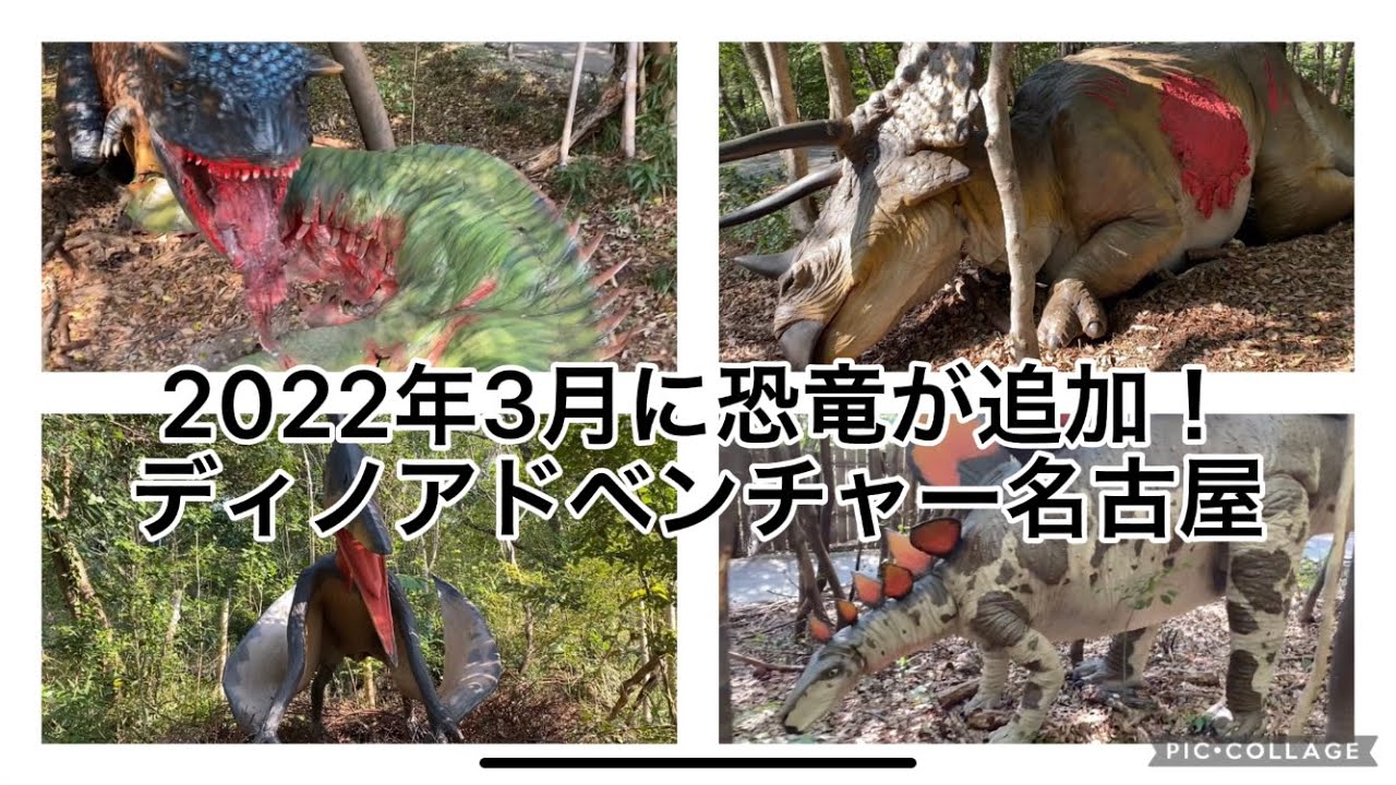 ディノアドベンチャー名古屋