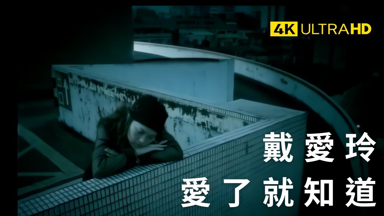 戴愛玲Princess Ai - 愛了就知道 Loved, Then You'll Know 官方完整版 4K MV (Official 4K UltraHD Video)