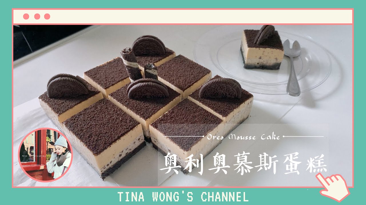 奧利奧慕斯蛋糕｜No Bake Oreo Mousse Cake 免烤 免打發 零失敗 烘焙小白也會做 (Eng Sub)