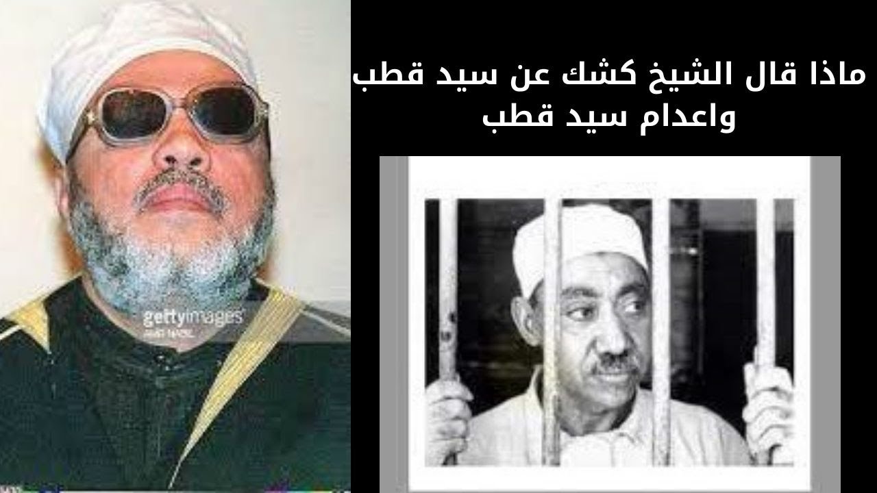 اسمع ماذا قال الشيخ كشك عن سيد قطب  واعدام سيد قطب