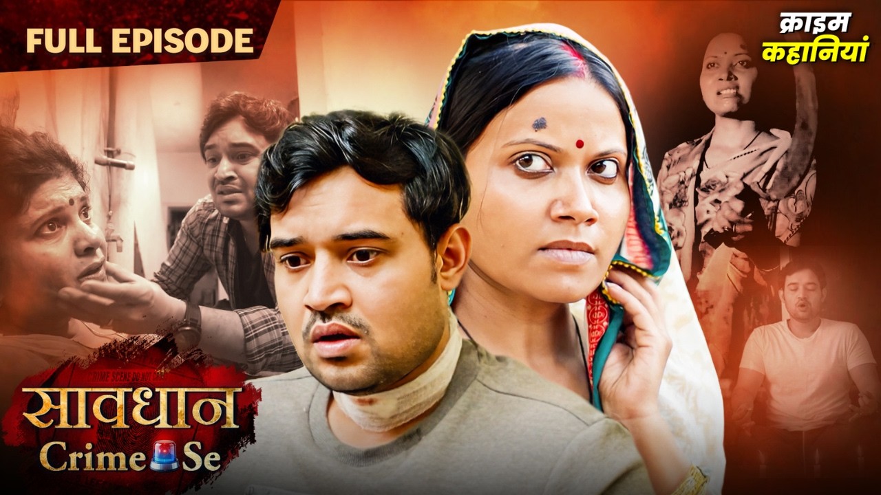 खूबसूरत औरत घर आये मेहमान को दिखाया अपना जलवा | Jurm Aur Jazbaat | क्राइम से सावधान | Full Episode